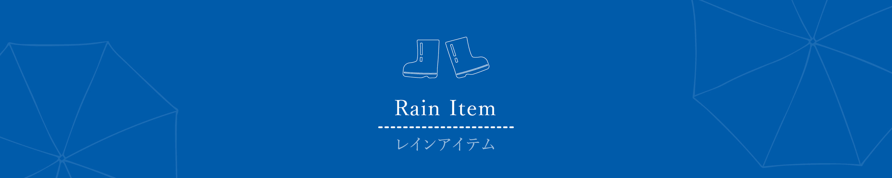 レインアイテム